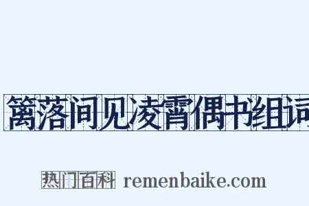 篱落间见凌霄偶书组词是什么意思的图片